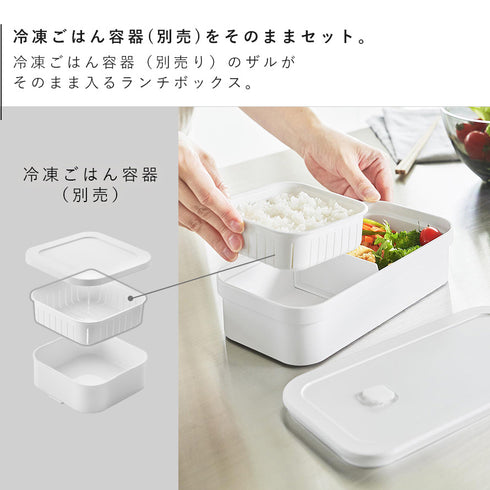 冷凍ごはん用のザルがそのまま入るバルブ付き密閉ランチボックス タワー.|s3